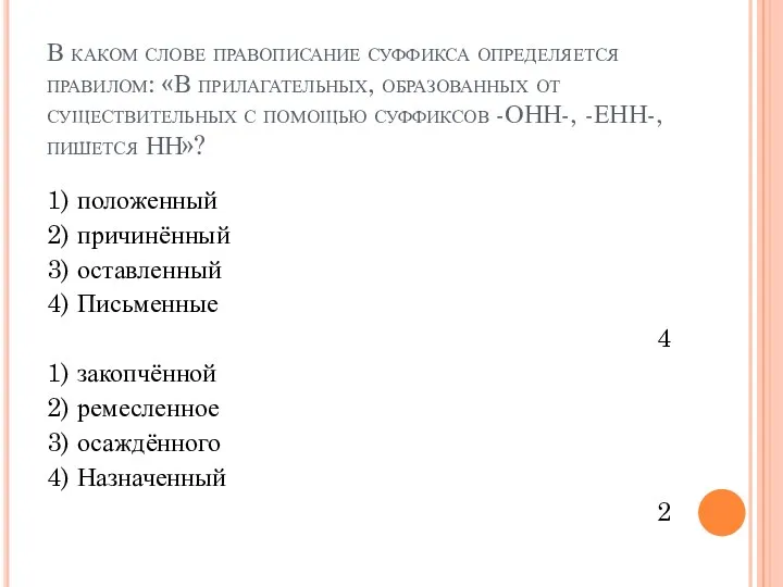 В каком слове правописание суффикса определяется правилом: «В прилагательных, образованных от существительных с