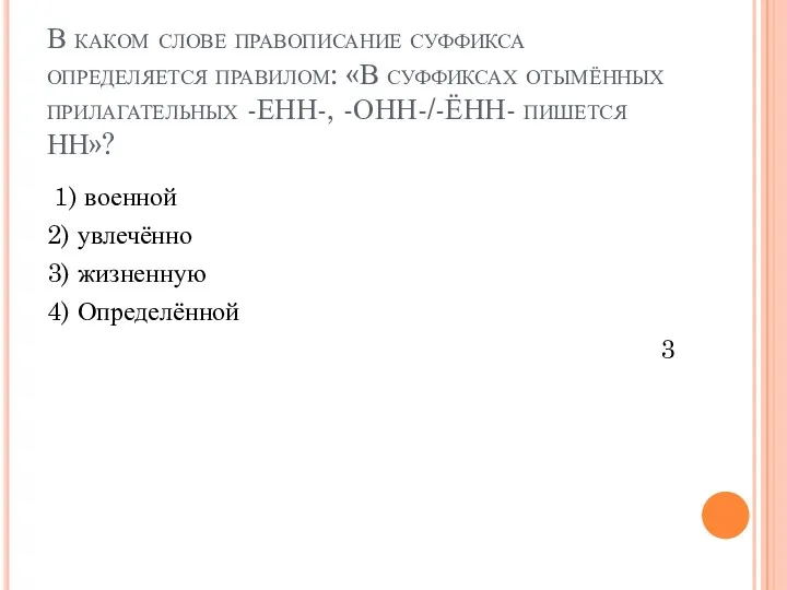 В каком слове правописание суффикса определяется правилом: «В суффиксах отымённых прилагательных -ЕНН-, -ОНН-/-ЁНН-