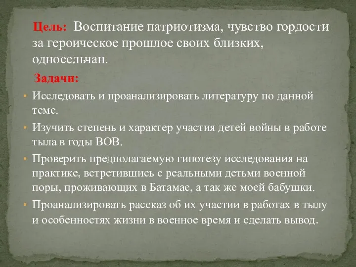 Цель: Воспитание патриотизма, чувство гордости за героическое прошлое своих близких,