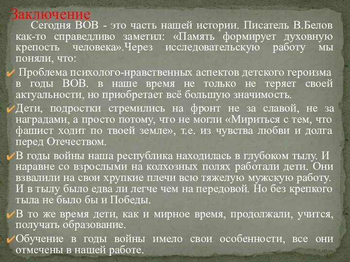 Сегодня ВОВ - это часть нашей истории. Писатель В.Белов как-то