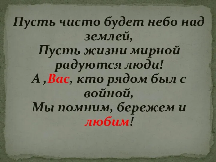 Пусть чисто будет небо над землей, Пусть жизни мирной радуются