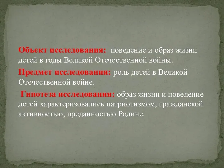 Объект исследования: поведение и образ жизни детей в годы Великой