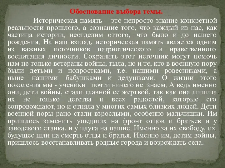 Обоснование выбора темы. Историческая память – это непросто знание конкретной