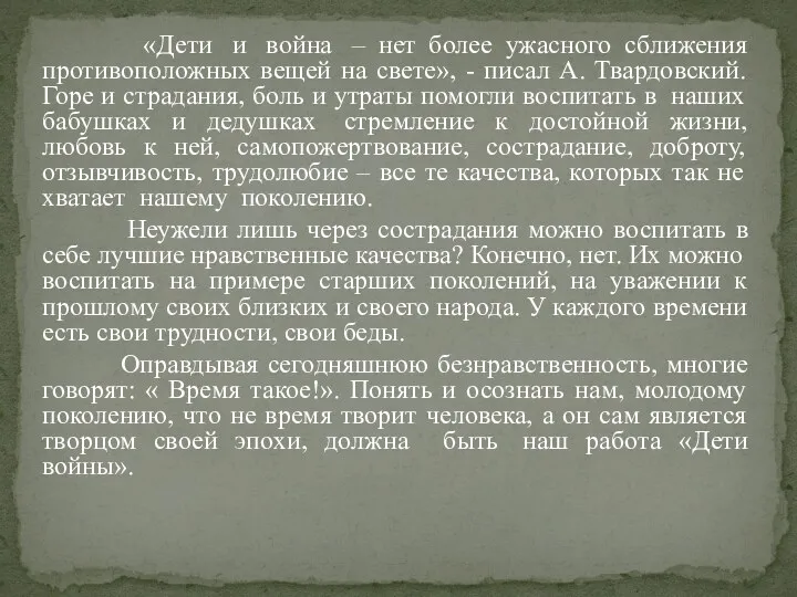 «Дети и война – нет более ужасного сближения противоположных вещей