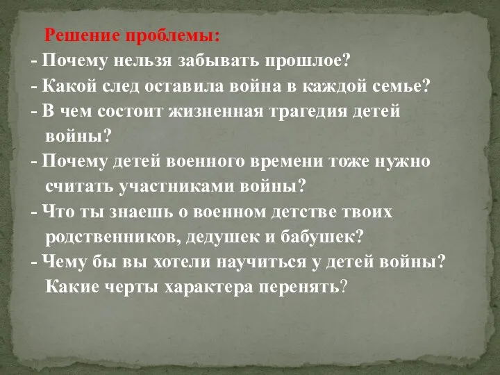 Решение проблемы: - Почему нельзя забывать прошлое? - Какой след