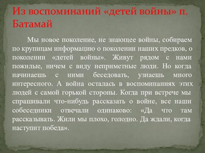 Мы новое поколение, не знающее войны, собираем по крупицам информацию