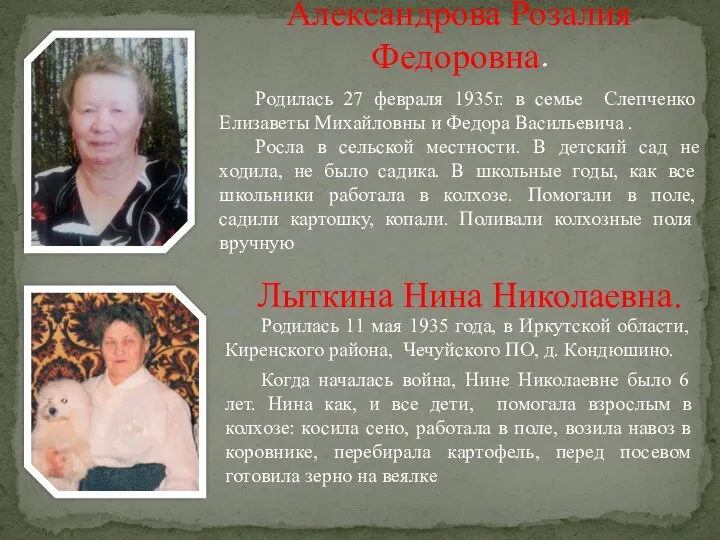 Александрова Розалия Федоровна. Родилась 27 февраля 1935г. в семье Слепченко