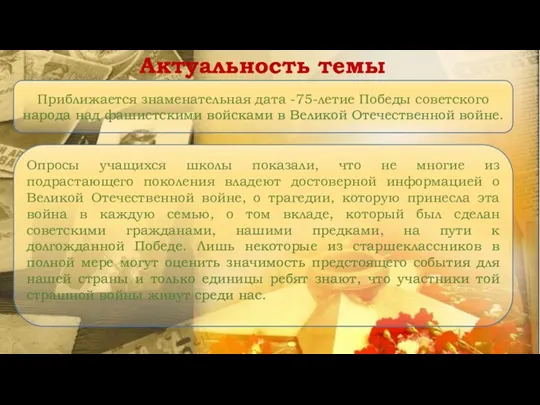 Актуальность темы Приближается знаменательная дата -75-летие Победы советского народа над фашистскими войсками в