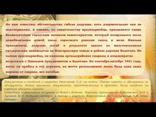 Но нам известны обстоятельства гибели дедушки, хоть документально они не подтверждены. А именно,