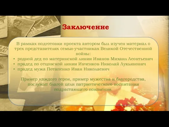 Заключение В рамках подготовки проекта автором был изучен материал о трех представителях семьи-участниках