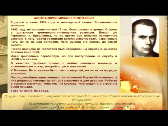 Документов и сведений о наградах Александрова М.Л. на сайте "Подвиг народа» и «Мемориал»