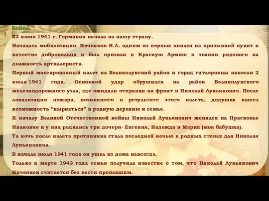 Война. 22 июня 1941 г. Германия напала на нашу страну. Началась мобилизация. Ивченков