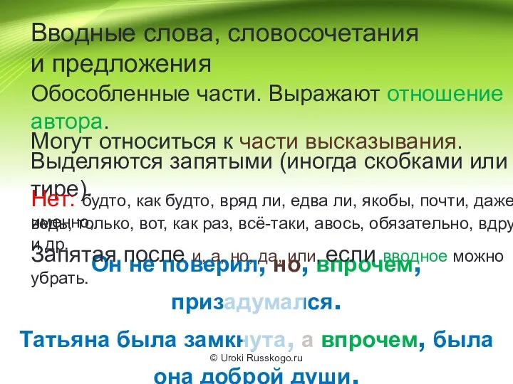 Вводные слова, словосочетания и предложения Обособленные части. Выражают отношение автора.