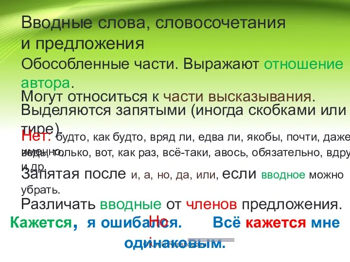 Вводные слова, словосочетания и предложения Обособленные части. Выражают отношение автора.