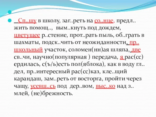 Сп..шу в школу, заг..реть на со..нце, предл..жить помощ.., вым..кнуть под