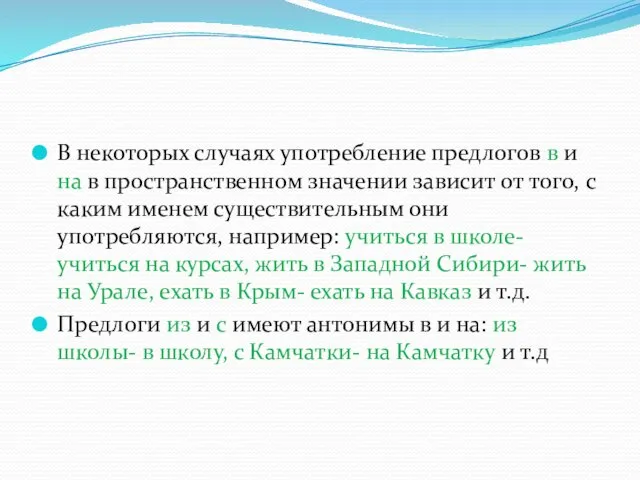 В некоторых случаях употребление предлогов в и на в пространственном