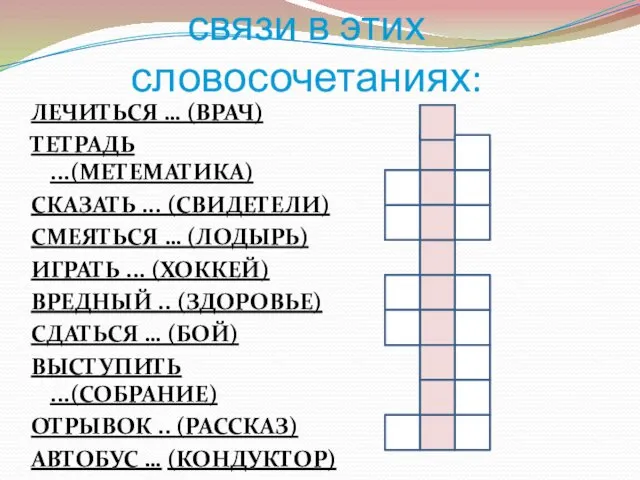 Отгадай кроссворд. Назови вид связи в этих словосочетаниях: ЛЕЧИТЬСЯ …