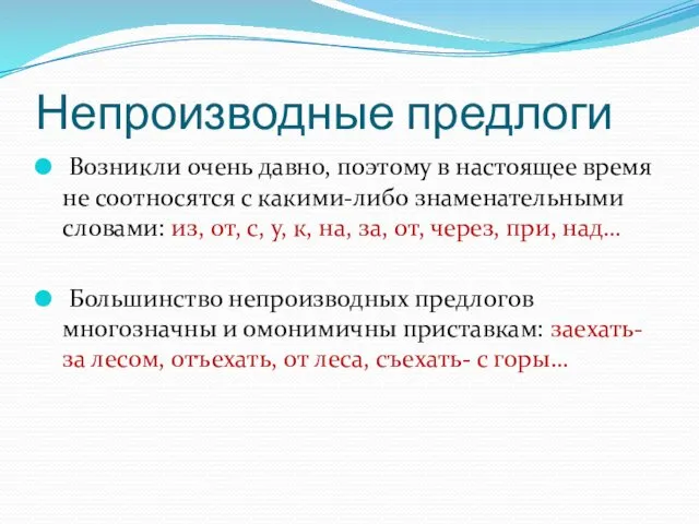 Непроизводные предлоги Возникли очень давно, поэтому в настоящее время не