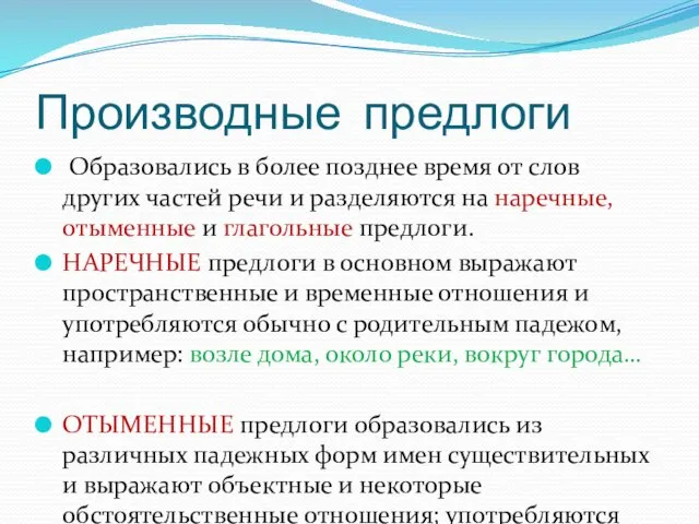 Производные предлоги Образовались в более позднее время от слов других