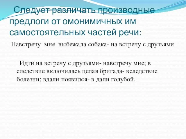 Следует различать производные предлоги от омонимичных им самостоятельных частей речи: