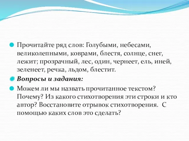 Прочитайте ряд слов: Голубыми, небесами, великолепными, коврами, блестя, солнце, снег,