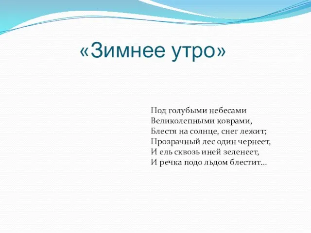 «Зимнее утро» Под голубыми небесами Великолепными коврами, Блестя на солнце,