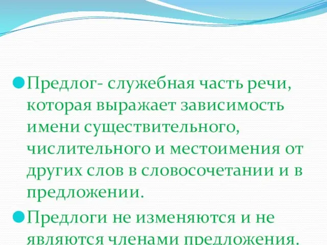 Предлог- служебная часть речи, которая выражает зависимость имени существительного, числительного