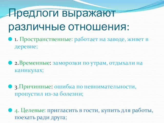 Предлоги выражают различные отношения: 1. Пространственные: работает на заводе, живет