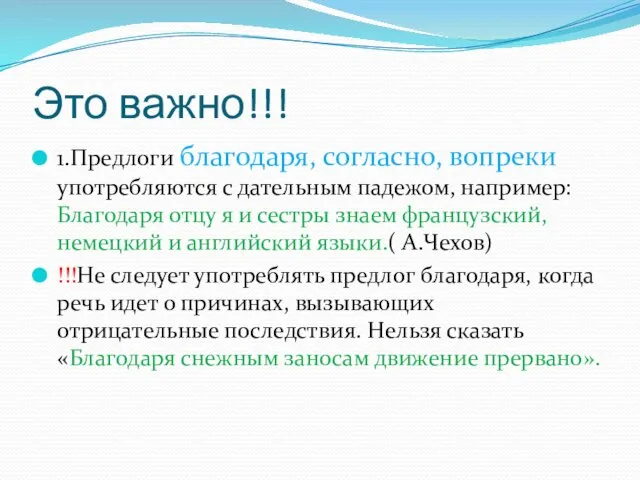 Это важно!!! 1.Предлоги благодаря, согласно, вопреки употребляются с дательным падежом,