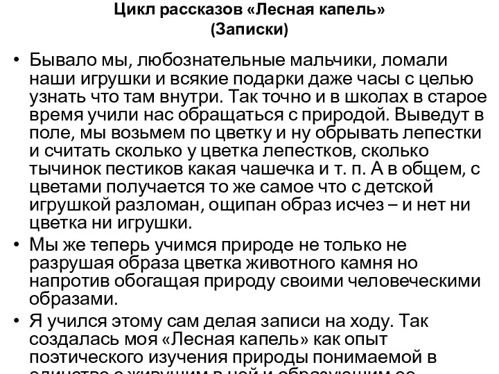 Цикл рассказов «Лесная капель» (Записки) Бывало мы, любознательные мальчики, ломали