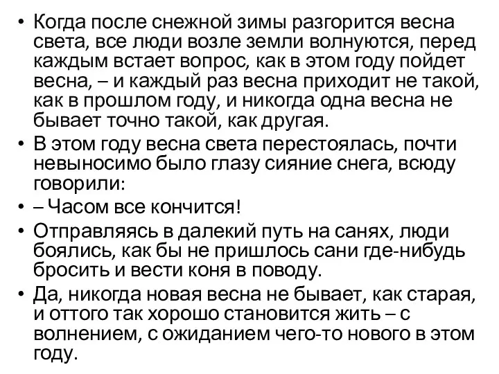 Когда после снежной зимы разгорится весна света, все люди возле земли волнуются, перед