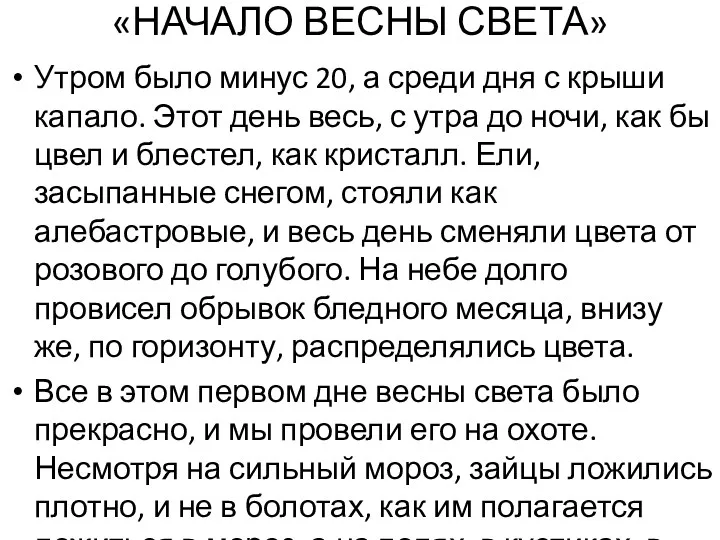 «НАЧАЛО ВЕСНЫ СВЕТА» Утром было минус 20, а среди дня с крыши капало.