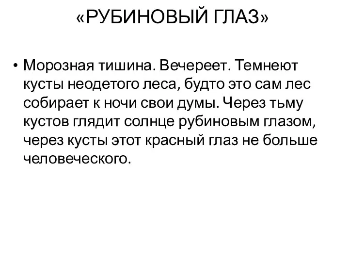 «РУБИНОВЫЙ ГЛАЗ» Морозная тишина. Вечереет. Темнеют кусты неодетого леса, будто это сам лес