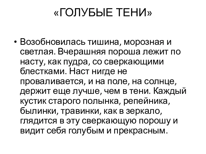 «ГОЛУБЫЕ ТЕНИ» Возобновилась тишина, морозная и светлая. Вчерашняя пороша лежит по насту, как