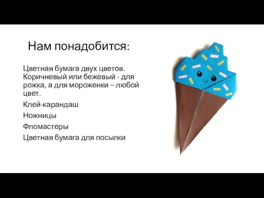 Нам понадобится: Цветная бумага двух цветов. Коричневый или бежевый - для рожка, а