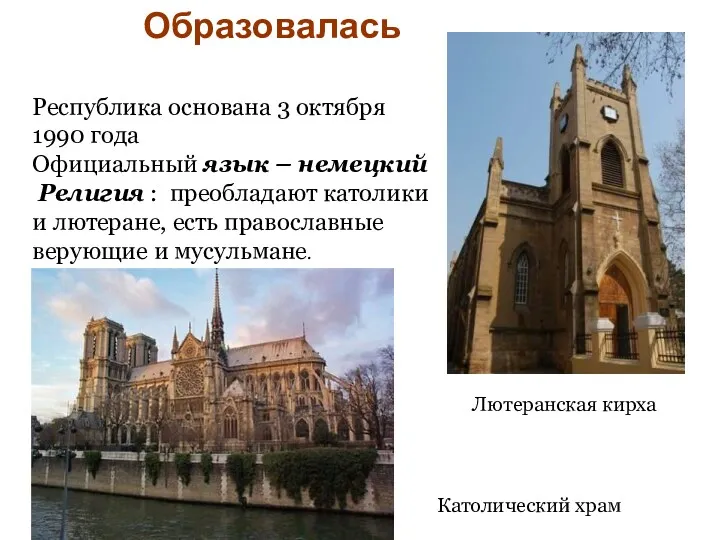 Республика основана 3 октября 1990 года Официальный язык – немецкий Религия : преобладают