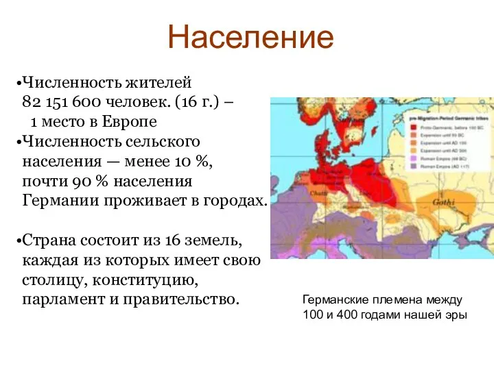 Численность жителей 82 151 600 человек. (16 г.) – 1 место в Европе