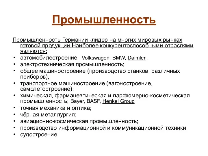 Промышленность Промышленность Германии -лидер на многих мировых рынках готовой продукции.Наиболее