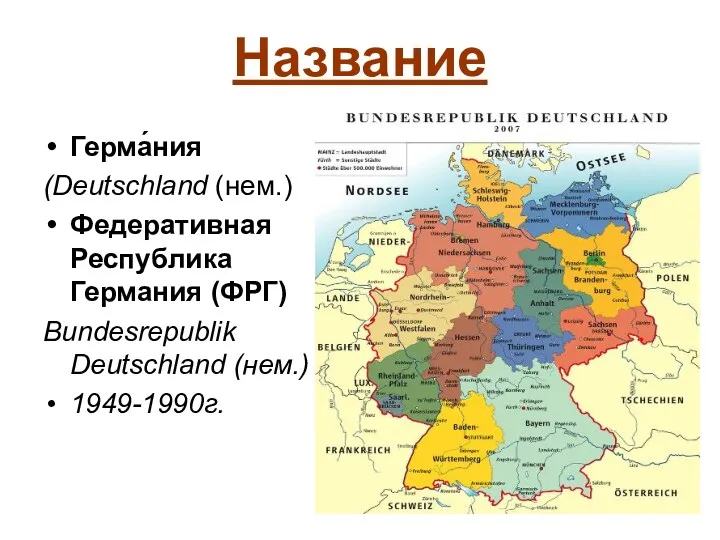 Название Герма́ния (Deutschland (нем.) Федеративная Республика Германия (ФРГ) Bundesrepublik Deutschland (нем.) 1949-1990г.