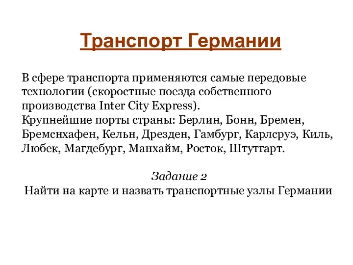 В сфере транспорта применяются самые передовые технологии (скоростные поезда собственного производства Inter City