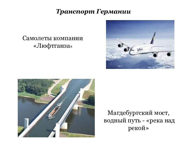 Транспорт Германии Магдебургский мост, водный путь - «река над рекой» Самолеты компании «Люфтганза»