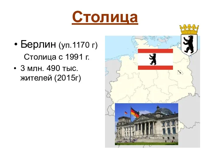 Столица Берлин (уп.1170 г) Столица с 1991 г. 3 млн. 490 тыс. жителей (2015г)