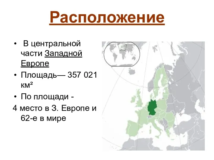 Расположение В центральной части Западной Европе Площадь— 357 021 км²