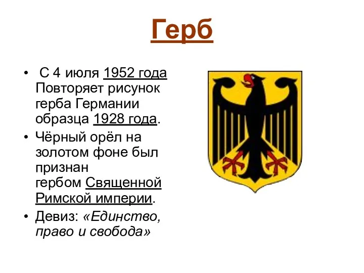 Герб С 4 июля 1952 года Повторяет рисунок герба Германии