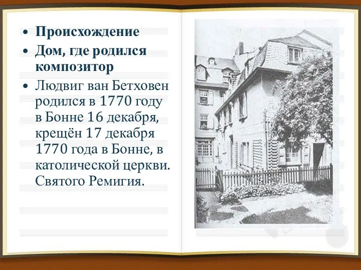 Происхождение Дом, где родился композитор Людвиг ван Бетховен родился в 1770 году в