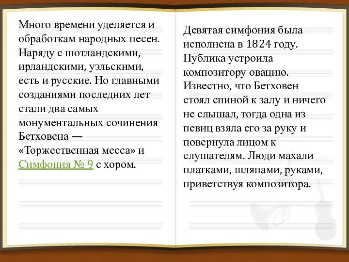 Много времени уделяется и обработкам народных песен. Наряду с шотландскими,