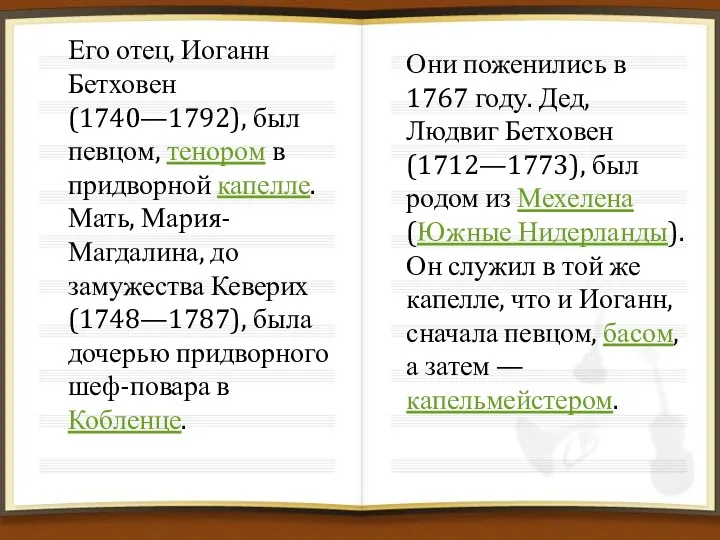 Его отец, Иоганн Бетховен (1740—1792), был певцом, тенором в придворной