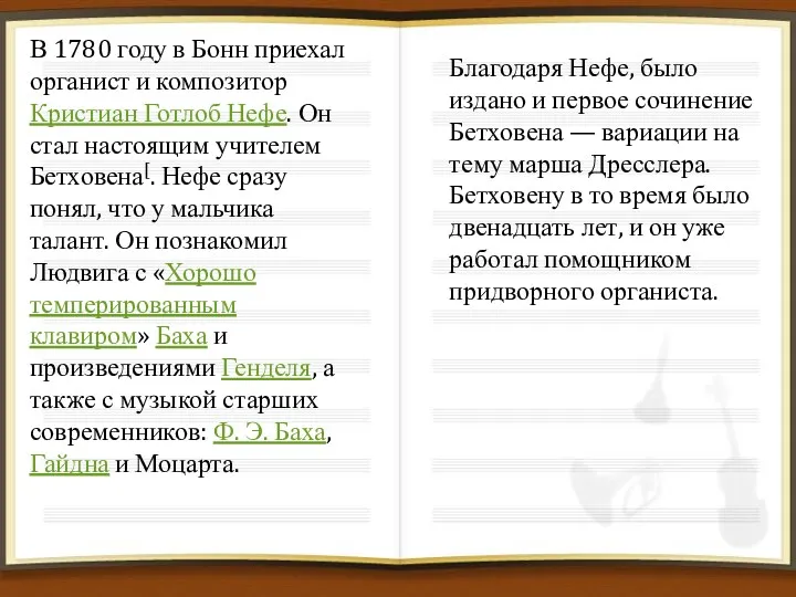 В 1780 году в Бонн приехал органист и композитор Кристиан