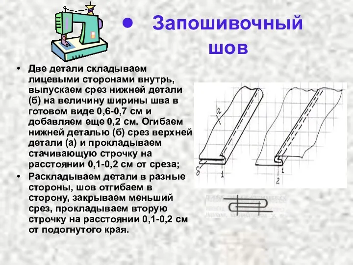 Запошивочный шов Две детали складываем лицевыми сторонами внутрь, выпускаем срез