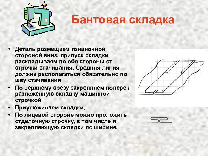 Бантовая складка Деталь размещаем изнаночной стороной вниз, припуск складки раскладываем